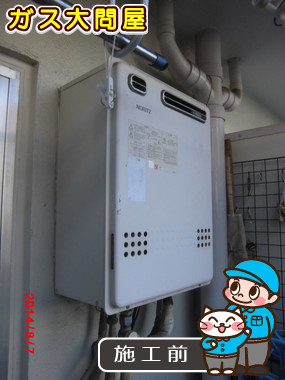 東京都世田谷区でのGT-1650SAWX-2 BLへの交換工事前の状態（世田谷店）
