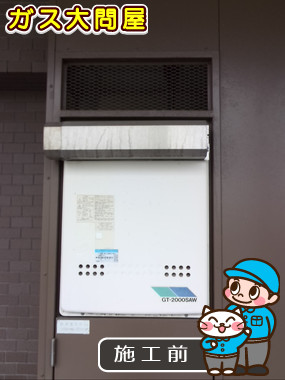 東京都大田区でのGT-2050SAWX-2 BLへの交換工事前の状態（田園調布店）