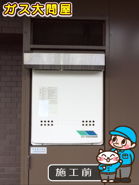 東京都大田区でのGT-2050AWX-2 BLへの交換工事前の状態（田園調布店）