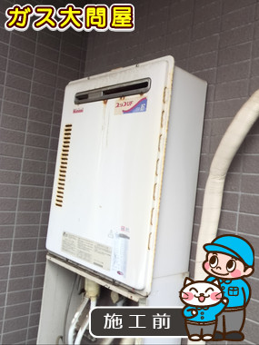 東京都調布市でのGT-1650SAWX-2 BLへの交換工事前の状態（府中店）