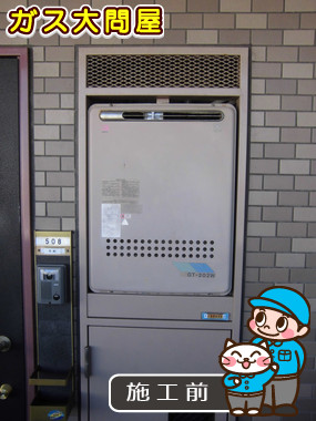 東京都江戸川区でのGT-2050SAWX-2 BLへの交換工事前の状態（江戸川店）