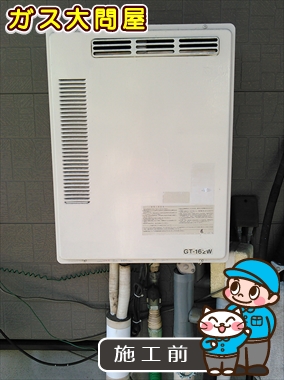愛知県刈谷市でのGT-2050SAWX-2 BLへの交換工事前の状態（刈谷店）