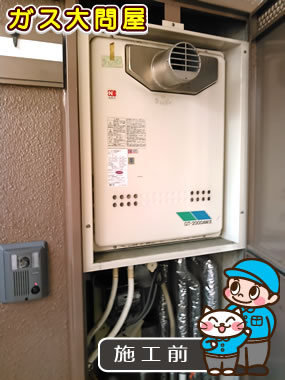 愛知県名古屋市緑区でのGT-2050AWX-T-2 BLへの交換工事前の状態（徳重店）