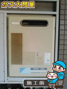 東京都大田区でのGT-2450SAWX-2 BLへの交換工事前の状態（田園調布店）