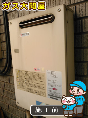 東京都品川区でのGQ-1639WSへの交換工事前の状態（品川武蔵小山店）