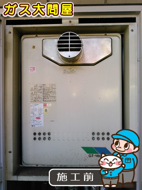 神奈川県川崎市宮前区でのGT-1650SAWX-T-2 BLへの交換工事前の状態（川崎店）