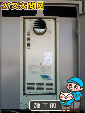東京都板橋区でのGT-1653SAWX-T BLへの交換工事前の状態（板橋店）