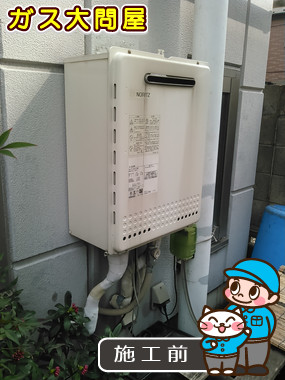 東京都板橋区でのGT-2450SAWX-2 BLへの交換工事前の状態（板橋店）