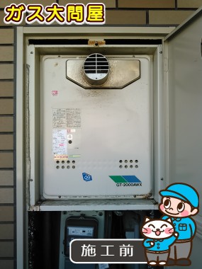 福岡県福岡市早良区でのGT-2050AWX-T-2 BLへの交換工事前の状態（早良店）
