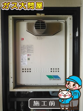 福岡県福岡市城南区でのGT-2050SAWX-T-2 BLへの交換工事前の状態（福岡南店）