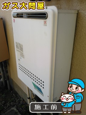 東京都世田谷区でのGT-2050SAWX-2 BLへの交換工事前の状態（世田谷店）