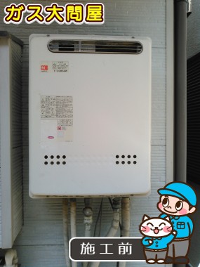 東京都大田区でのGT-2050SAWX-2 BLへの交換工事前の状態（田園調布店）