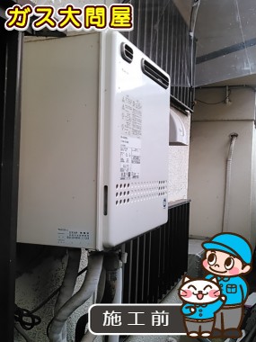 東京都世田谷区でのGT-2050SAWX-2 BLへの交換工事前の状態（世田谷店）