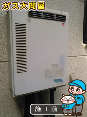 東京都板橋区でのGT-2050SAWX-2 BLへの交換工事前の状態（板橋店）