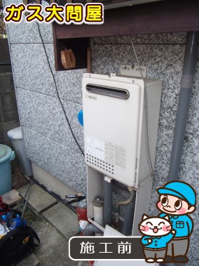 愛知県愛知郡東郷町でのGQ-2437WSへの交換工事前の状態（徳重店）