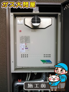 愛知県日進市でのGT-2050SAWX-T-2 BLへの交換工事前の状態（徳重店）