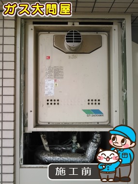 愛知県名古屋市名東区でのGT-2450AWX-T-2 BLへの交換工事前の状態（名東店）