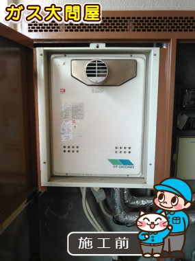 愛知県名古屋市名東区でのGT-2450AWX-T-2 BLへの交換工事前の状態（名東店）