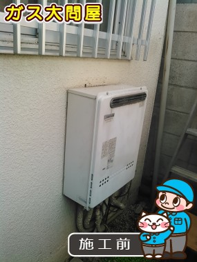 東京都板橋区でのGT-1650SAWX-2 BLへの交換工事前の状態（板橋店）