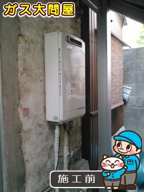 東京都板橋区でのGQ-1639WSへの交換工事前の状態（板橋店）