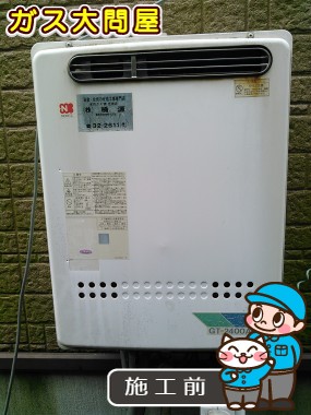 愛知県豊田市でのGT-2450AWX-2 BLへの交換工事前の状態（刈谷店）