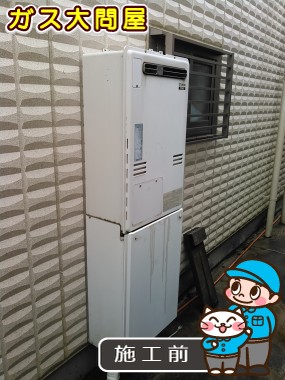 愛知県東海市でのRUFH-E2405SAW2-3への交換工事前の状態（名古屋南店）