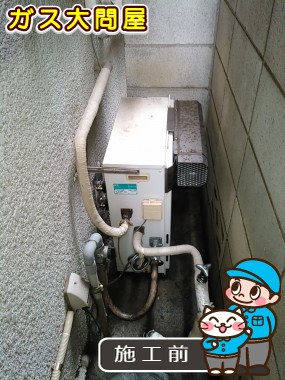 東京都板橋区でのGRQ-C2052AX-2 BLへの交換工事前の状態（板橋店）