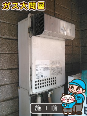 東京都世田谷区でのGQ-2437WSへの交換工事前の状態（世田谷店）