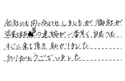愛知県名古屋市千種区 S様からの工事完了後評価