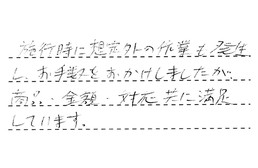 愛知県名古屋市名東店 O様からの工事完了後評価
