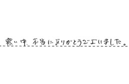 東京都大田区 O様からの工事完了後評価
