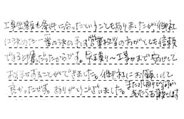 東京都荒川区 S様からの工事完了後評価