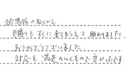 福岡県福岡市早良区 K様からの工事完了後評価
