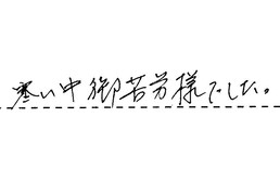 東京都杉並区 Y様からの工事完了後評価