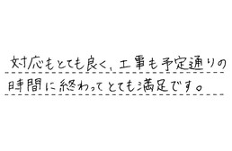 東京都大田区 Y様からの工事完了後評価