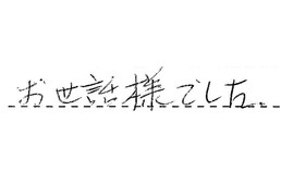 東京都品川区 E様からの工事完了後評価