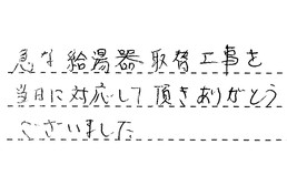 三重県津市 Y様からの工事完了後評価