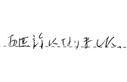 東京都江戸川区 T様からの工事完了後評価
