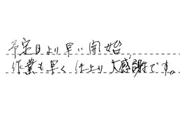 東京都江東区 S様からの工事完了後評価
