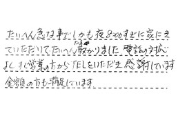 愛知県名古屋市緑区 S様からの工事完了後評価