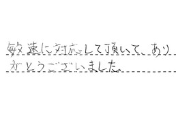 東京都世田谷区 S様からの工事完了後評価
