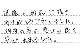 愛知県日進市 S様からの工事完了後評価