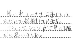 東京都杉並区 Y様からの工事完了後評価