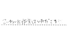 愛知県豊田市 S様からの工事完了後評価