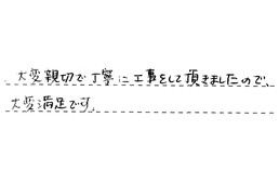 愛知県名古屋市名東区 Y様からの工事完了後評価