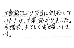 愛知県名古屋市中村区 S様からの工事完了後評価