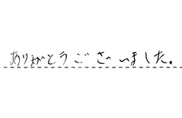 愛知県岡崎市 S様からの工事完了後評価