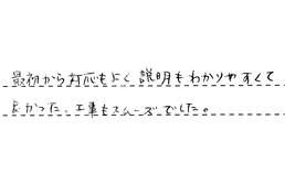 愛知県岡崎市 H様からの工事完了後評価