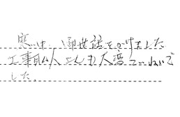 愛知県一宮市 S様からの工事完了後評価