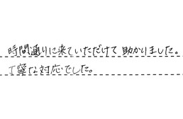 愛知県豊明市 H様からの工事完了後評価